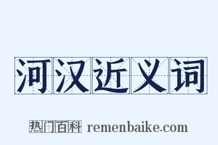 河汉近义词是什么意思的图片